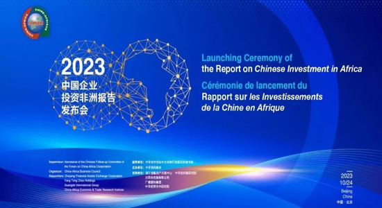 《中国企业投资非洲报告2023》在京正式发布（附下载链接）